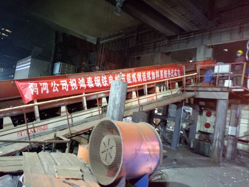 電爐廢鋼預熱連續(xù)加料系統(tǒng)試熱成功